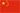 中文简体